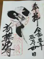 新薬師寺(奈良県)