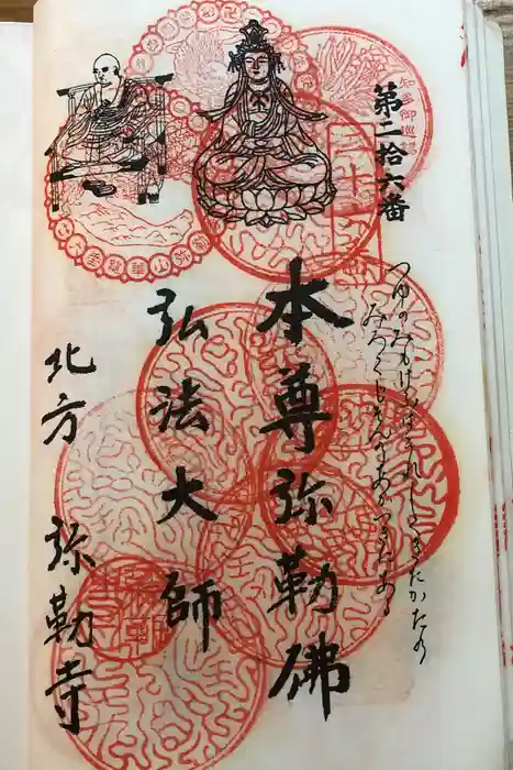 弥勒寺の御朱印