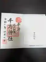 千方神社の御朱印