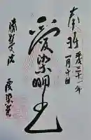 愛染堂勝鬘院の御朱印