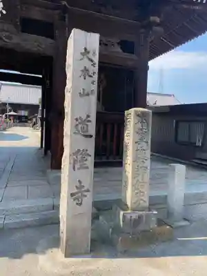 道隆寺(香川県)