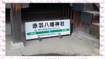 赤羽八幡神社(東京都)