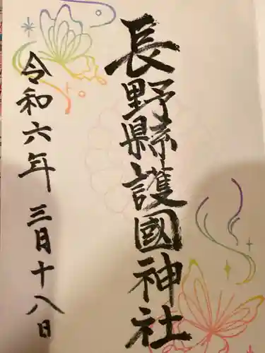 長野縣護國神社(長野県)