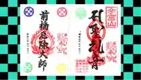 前橋厄除大師 蓮花院の御朱印