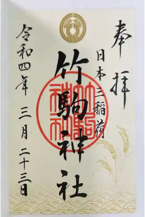 竹駒神社の御朱印