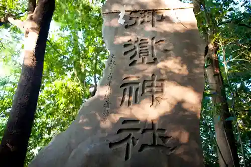 川越氷川神社の末社