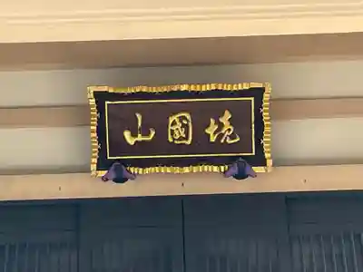 定方寺のその他建物