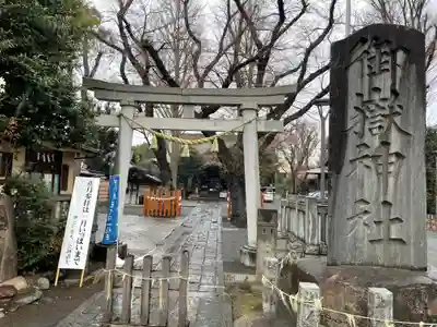 嶺御嶽神社の鳥居
