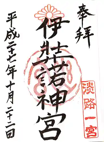 伊弉諾神宮の御朱印