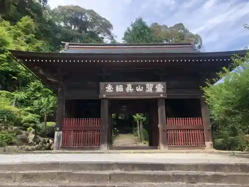 真福寺の山門