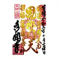 多聞寺の御朱印