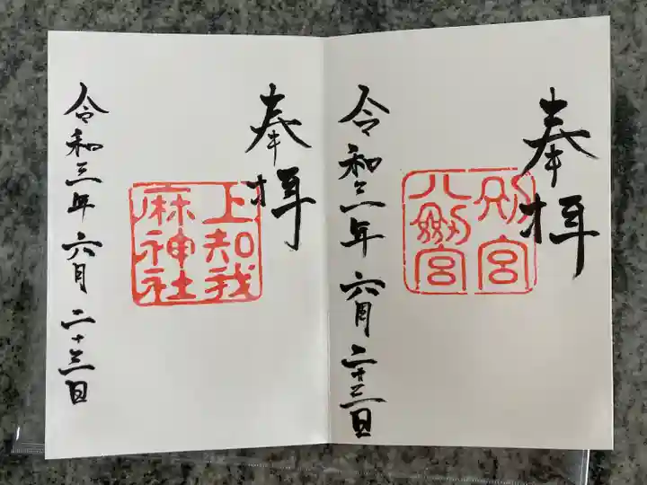 上知我麻神社(熱田神宮摂社)の御朱印