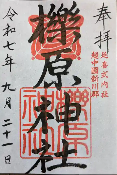 櫟原神社の御朱印