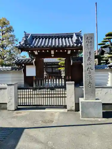 誓源寺(大阪府)