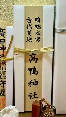 高鴨神社(奈良県)