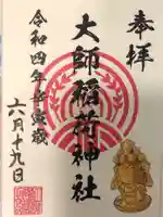 大師稲荷神社の御朱印
