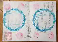 日蓮宗 総本山 塔頭 定林坊(じょうりんぼう)の御朱印