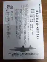 賀茂別雷神社(上賀茂神社)の授与品その他