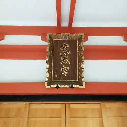 芝東照宮のその他建物