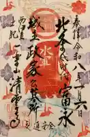 清雲寺の御朱印