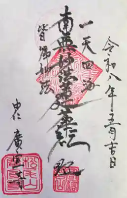 広宣寺の御朱印