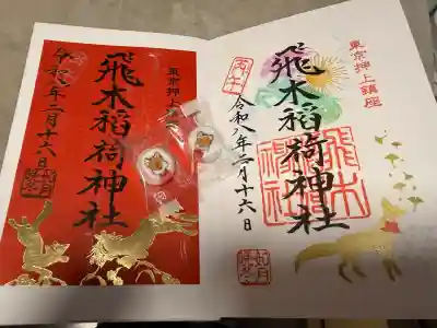 飛木稲荷神社の御朱印
