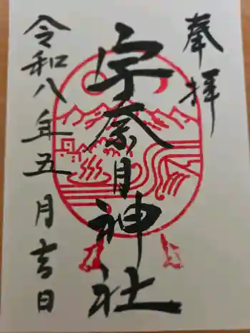 宇奈月神社の御朱印 2026年05月