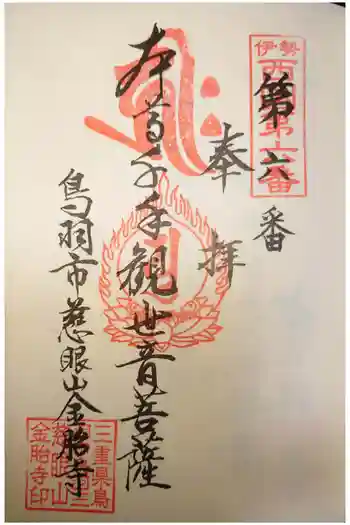 金胎寺の御朱印 2023年11月