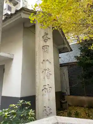 銀杏岡八幡神社のその他建物