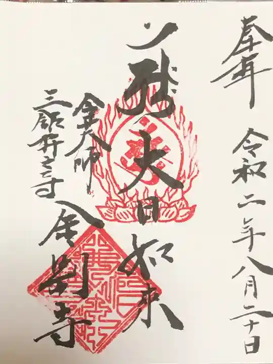 金剛寺の御朱印