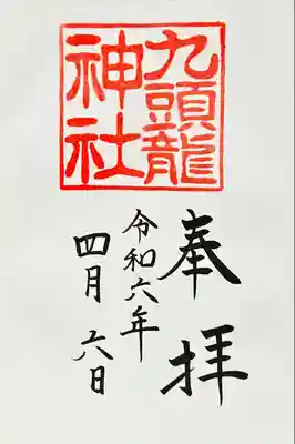 九頭龍神社本宮(神奈川県)