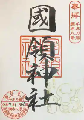 國領神社の御朱印
