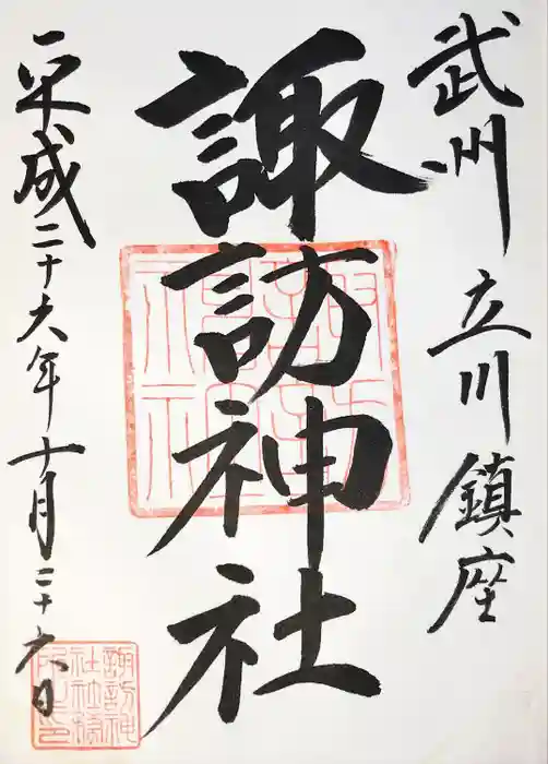 諏訪神社の御朱印