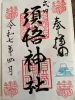 須倍神社(静岡県)