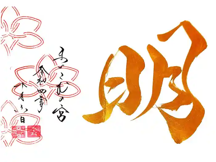 舞子六神社／まいこむの宮の御朱印