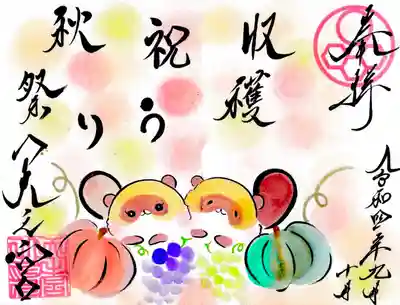 収穫祭　初穂料1000円　（直書きのみ）