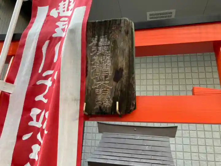 福徳妙稲荷大明神のその他建物