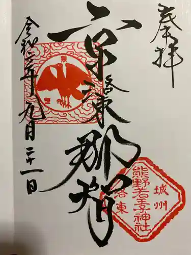 熊野若王子神社の御朱印