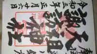 天祖諏訪神社の御朱印