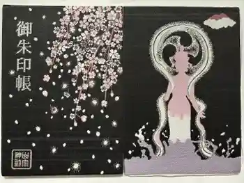 山家神社の御朱印帳