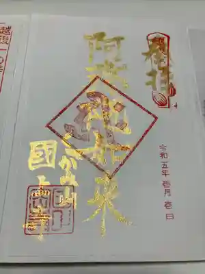 阿弥陀如来 御朱印