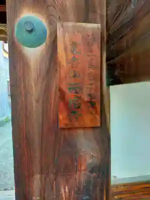 西福寺(奈良県)