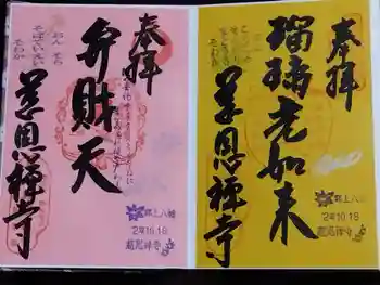 慈恩護国禅寺の御朱印 2020年10月