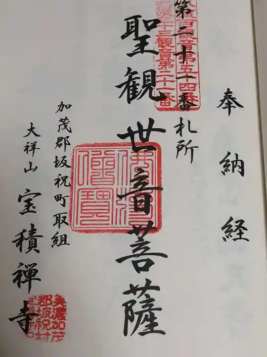 宝積寺の御朱印