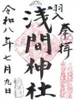 浅間神社の御朱印