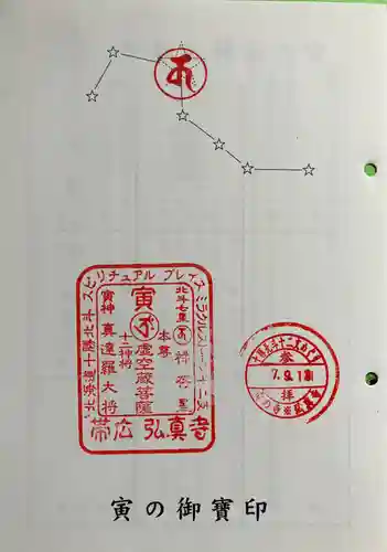 弘真寺の御朱印