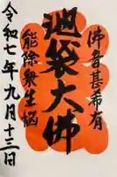 仙行寺の御朱印