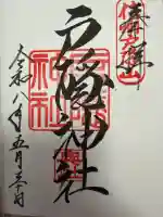 戸隠神社奥社の御朱印
