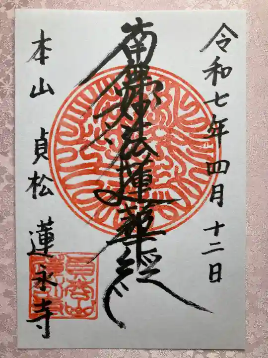 蓮永寺の御朱印