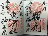 神泉苑の御朱印